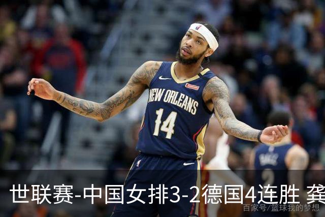 世联赛-中国女排3-2德国4连胜 龚翔宇夺赛点庄宇珊27分