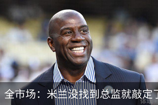 全市场：米兰没找到总监就敲定了新帅，近年足坛从未有过这种事