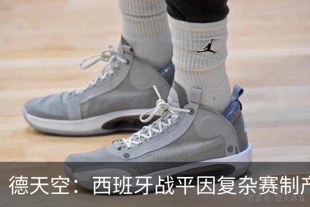 德天空：西班牙战平因复杂赛制产生连锁反应，德国下轮赢球即出线