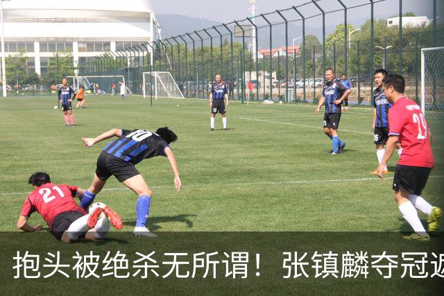抱头被绝杀无所谓！张镇麟夺冠遮百丑？他在男篮仍难有表现