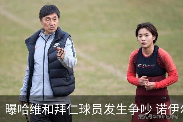 曝哈维和拜仁球员发生争吵 诺伊尔让他闭嘴