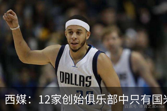 西媒：12家创始俱乐部中只有国米真正退出欧超
